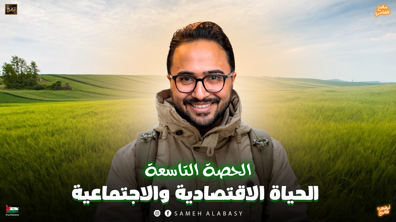 الحصة التاسعة